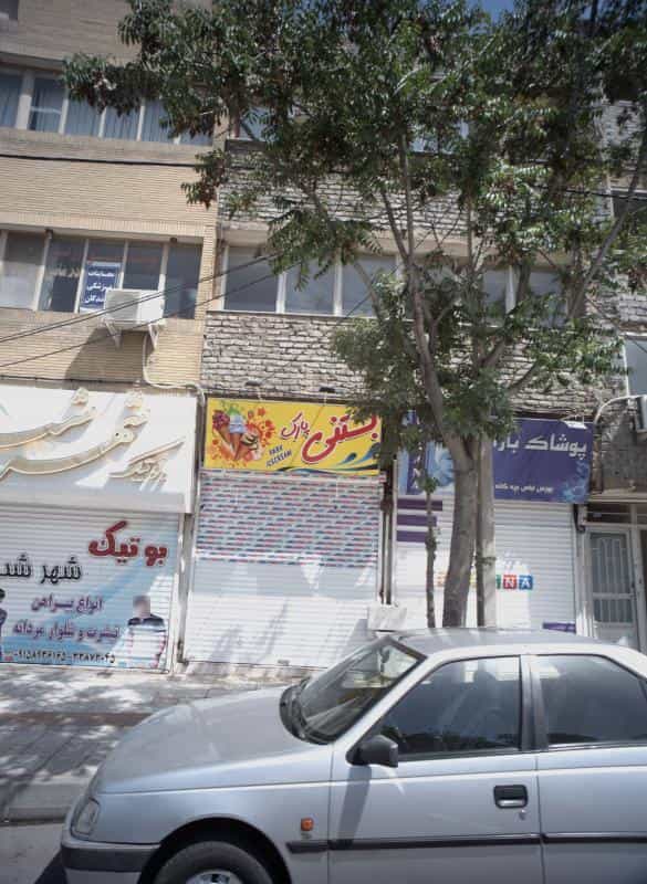 عکس بستنی پارک کوی المهدی مشهد