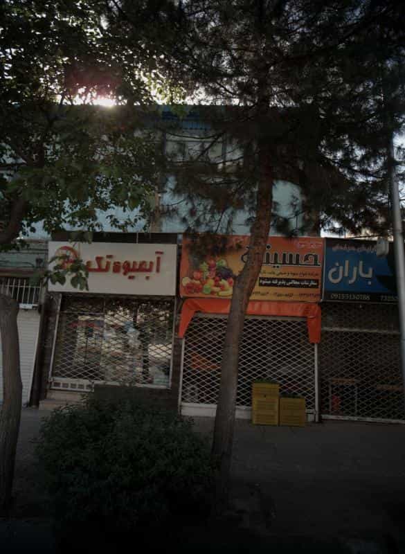 عکس آبمیوه تک در فاطمیه مشهد