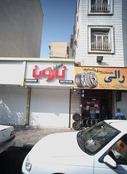 عکس موبایل نارون در پرستار تهران