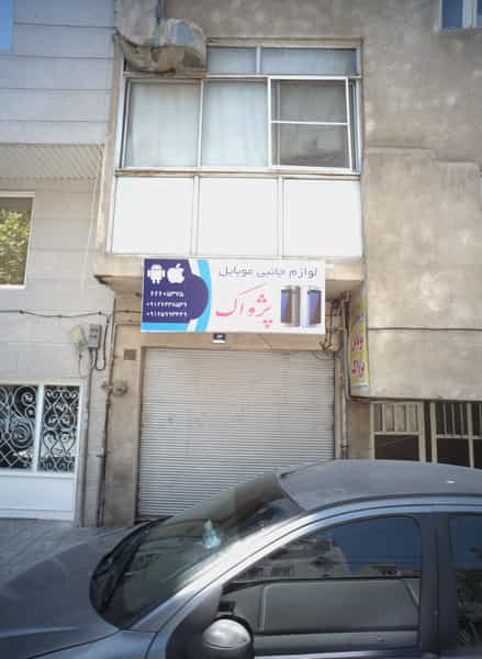 عکس لوازم جانبی موبایل پژواک در سرآسیاب مهرآباد تهران