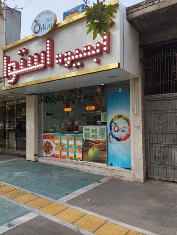 عکس آبمیوه استوا در آب و برق مشهد