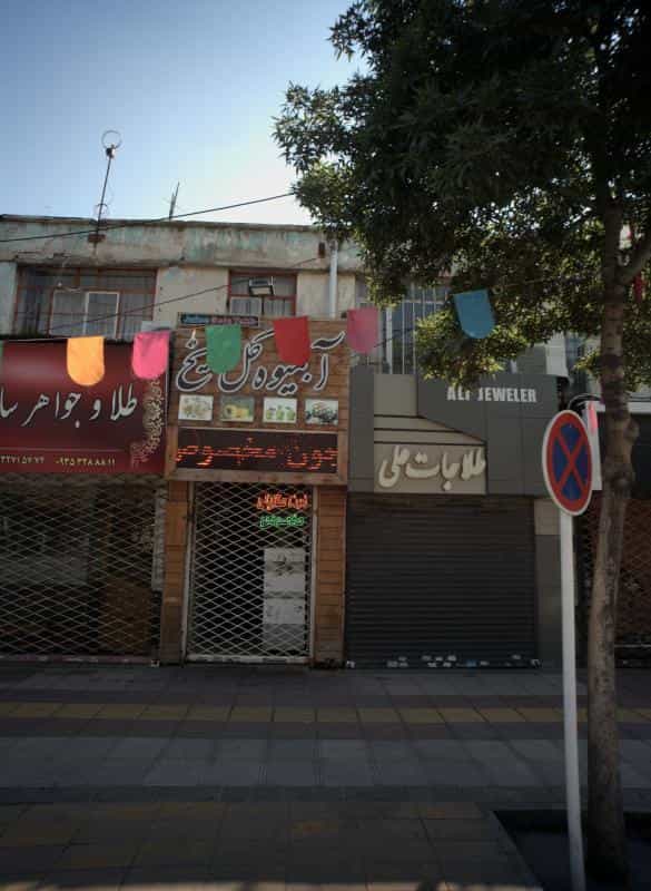 عکس آبمیوه گل یخ در طلاب مشهد