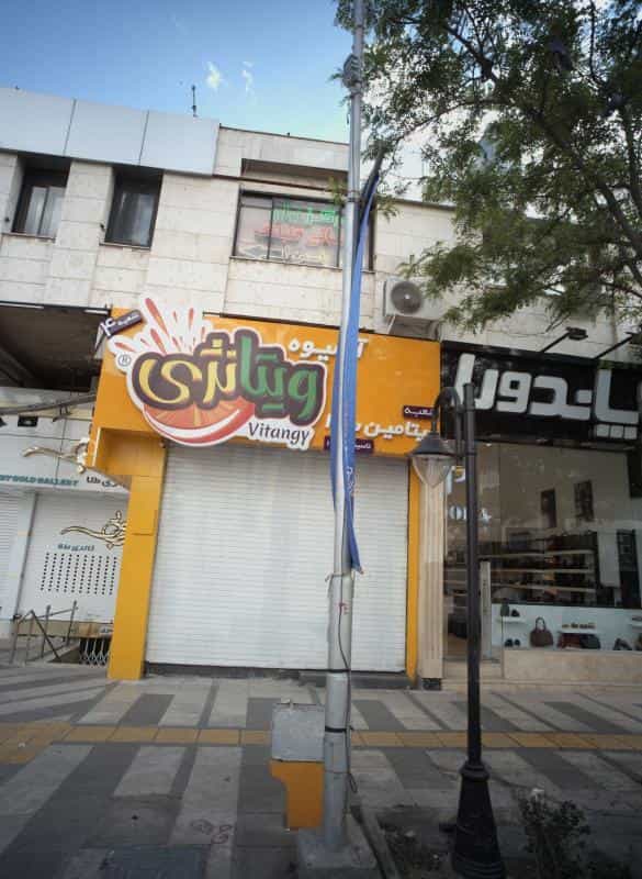 عکس آبمیوه ویتانژی در سجاد شهر مشهد