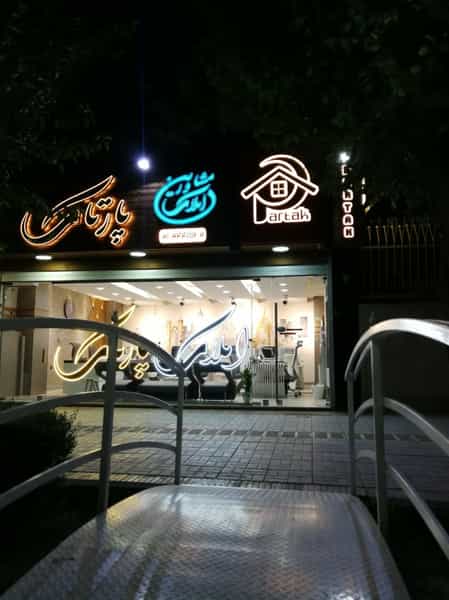 عکس املاک پارتاک در خانه اصفهان اصفهان