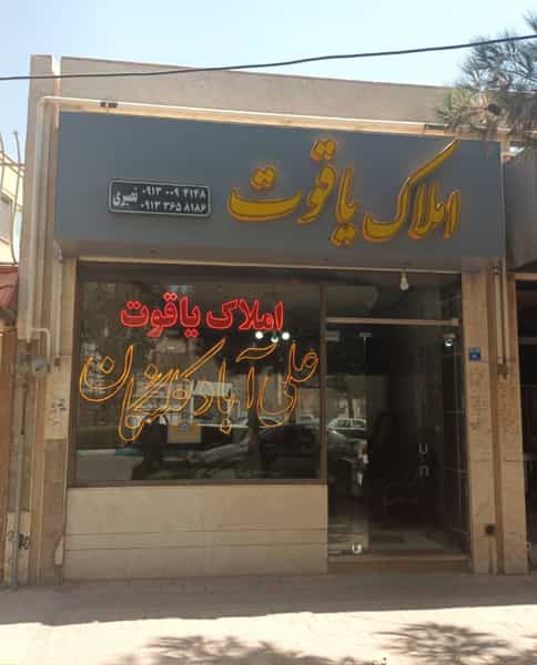 عکس مشاور املاک یاقوت شهرک نگین ( مدیریت نصیری ) در برلیان اصفهان