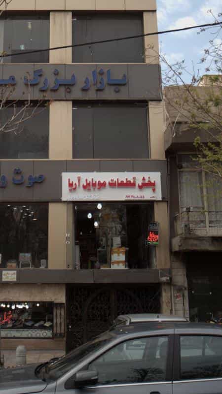 عکس پخش قطعات موبایل آریا در نازی آباد تهران
