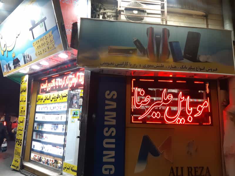 عکس موبایل علیرضا در جوادیه تهران