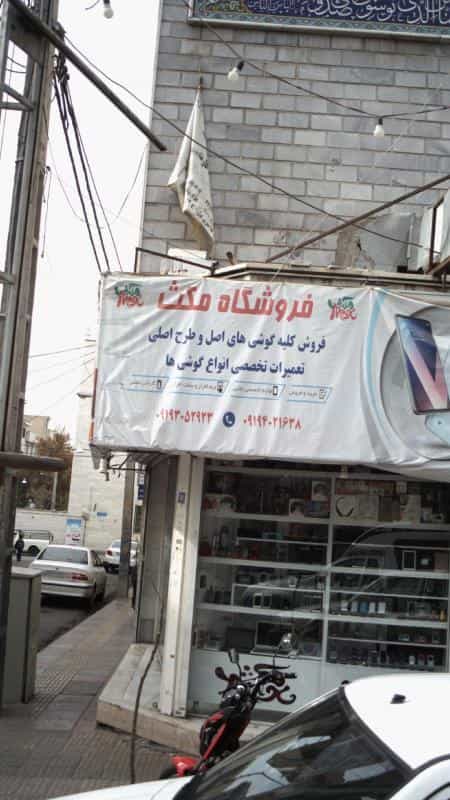عکس فروشگاه تلفن همراه مکث در افسریه جنوبی تهران