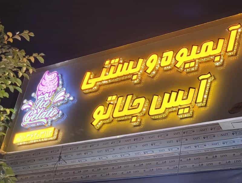 عکس آیمیوه و بستنی آیس جلاتو در امامیه مشهد