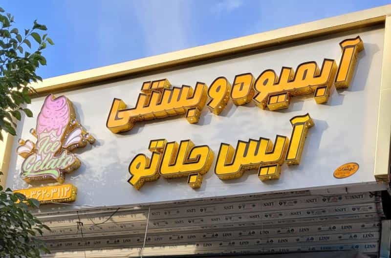 عکس آیمیوه و بستنی آیس جلاتو در امامیه مشهد