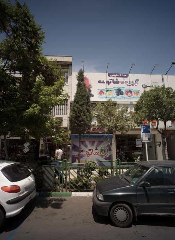 عکس آبمیوه شاتوت در آزادشهر مشهد