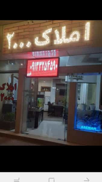عکس مشاور املاک ۲۰۰۰ در ملک شهر اصفهان