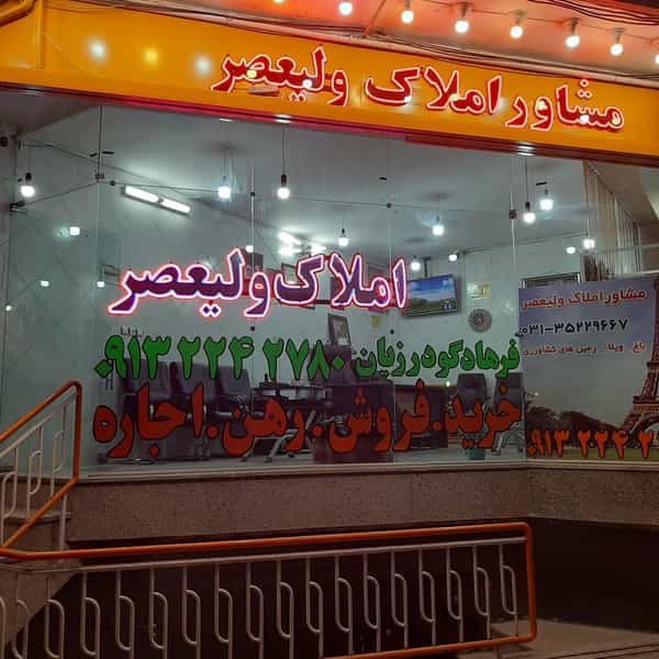 عکس آژانس املاک ولیعصر در سفلی اصفهان