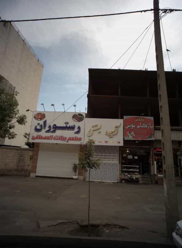 عکس آبمیوه و بستنی در عنصری مشهد