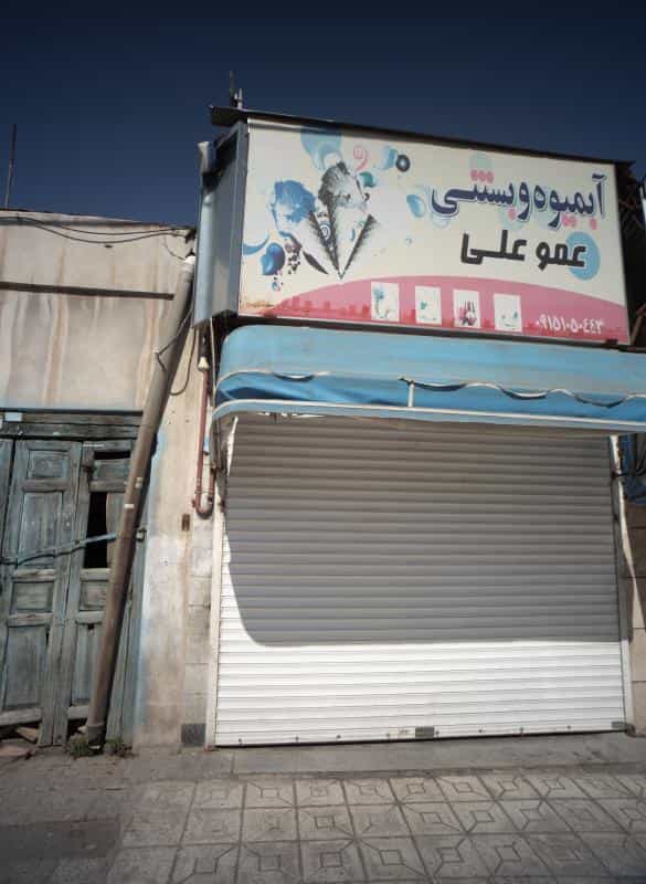 عکس آبمیوه و بستنی عمو علی در نوغان مشهد