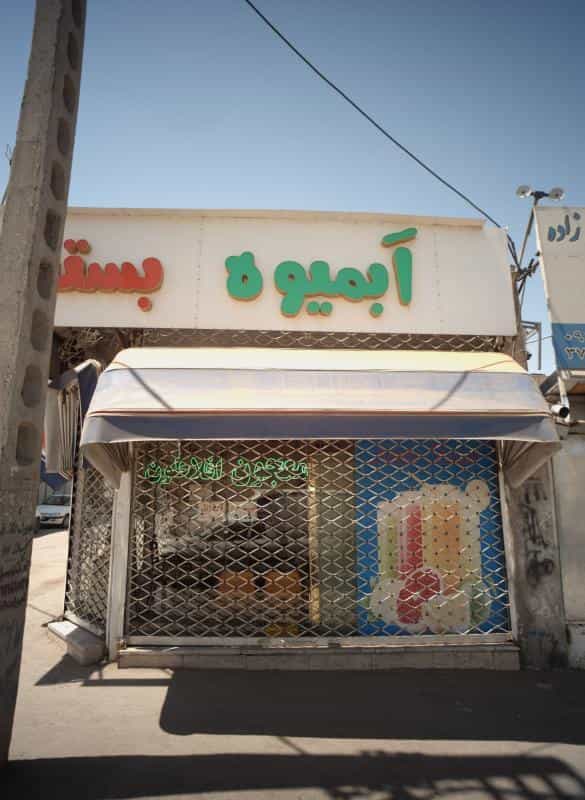 عکس آبمیوه بستنی افلاطون در بلال مشهد