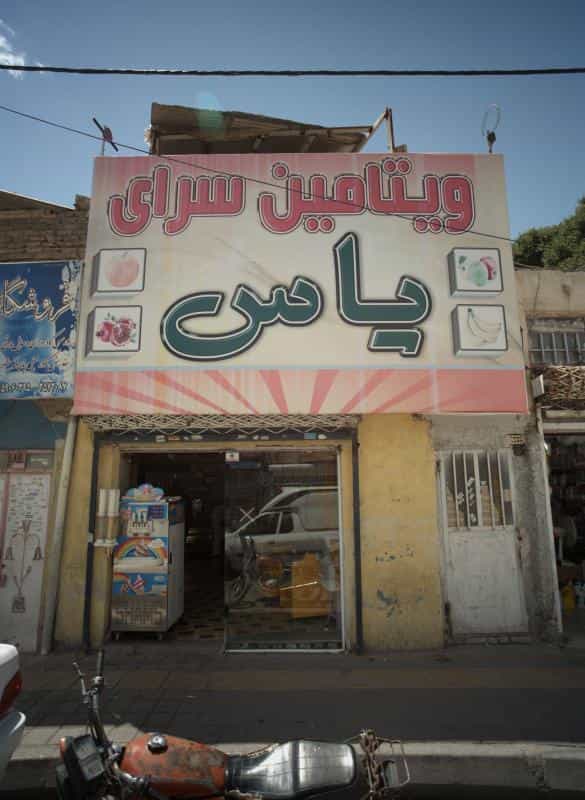 عکس ویتامین سرای یاس در امیر المومنین مشهد