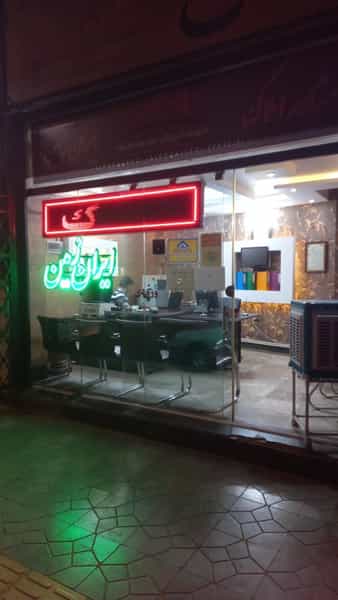 عکس مشاور املاک ایران زمین در شهیش آباد اصفهان