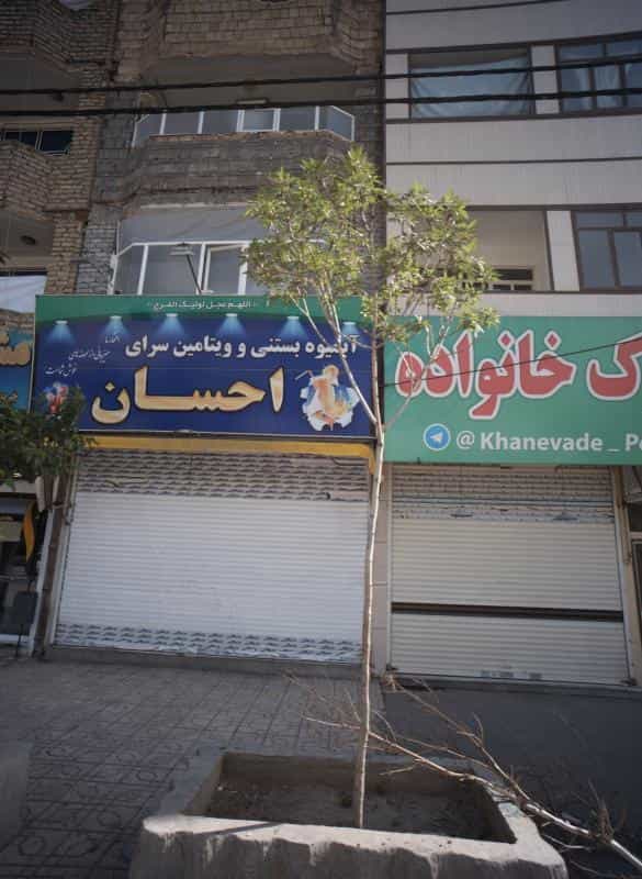 عکس آبمیوه بستنی و ویتامین سرای احسان در ایثارگران مشهد