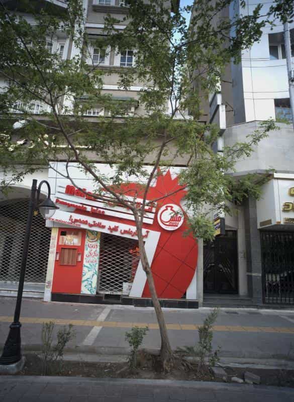 عکس آب انار ملس در سجاد شهر مشهد