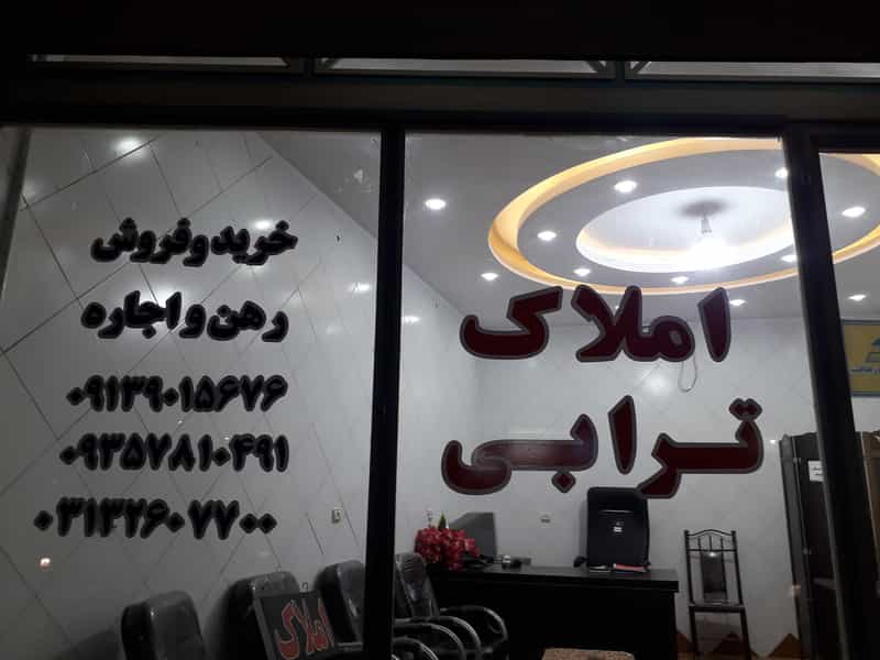 عکس مشاور املاک ترابی در بهاران اصفهان