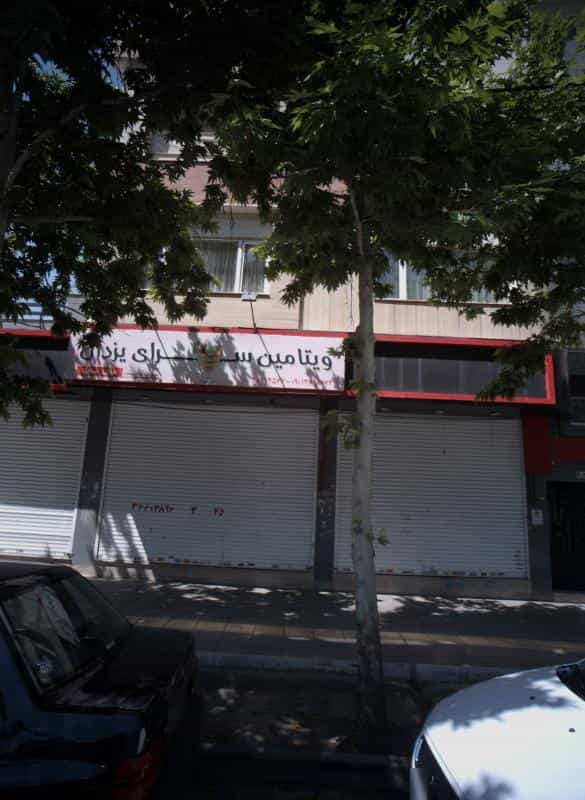 عکس ویتامین سرای یزدان در استاد یوسفی مشهد
