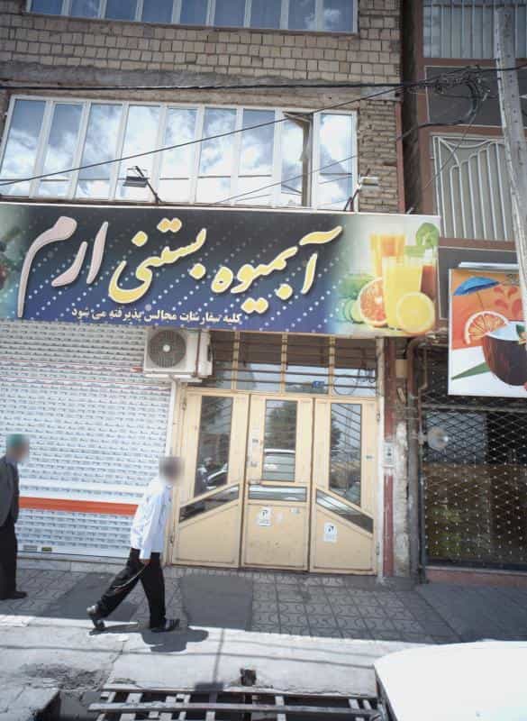 عکس آبمیوه بستنی ارم در پنجتن مشهد