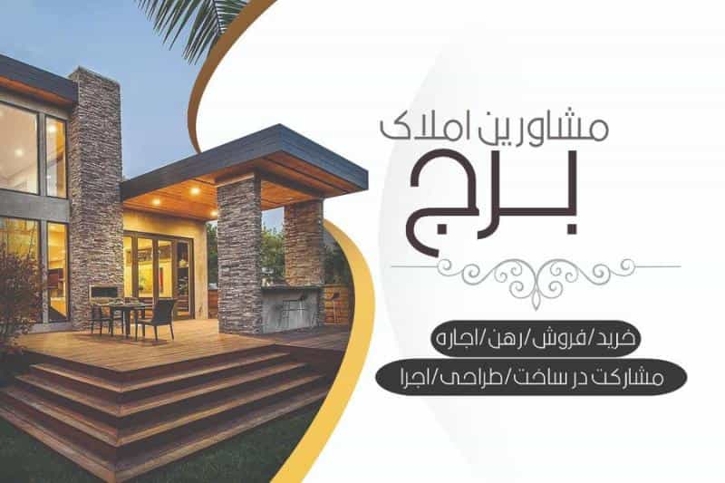 عکس مشاورین املاک برج در باغ فدک اصفهان