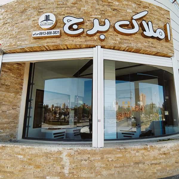 عکس مشاورین املاک برج در باغ فدک اصفهان