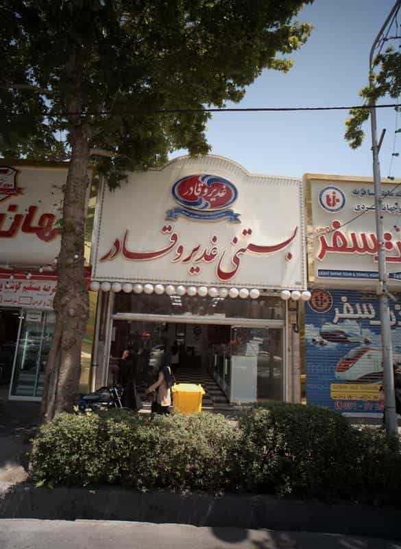 عکس بستنی غدیر و قادر در عامل مشهد