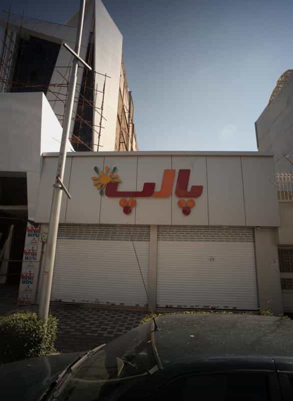 عکس آبمیوه فروشی پالپ در سجاد شهر مشهد