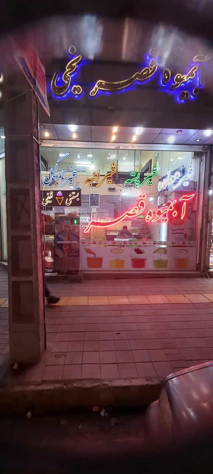 عکس آبمیوه بستنی قصر یخی در کشاورز مشهد