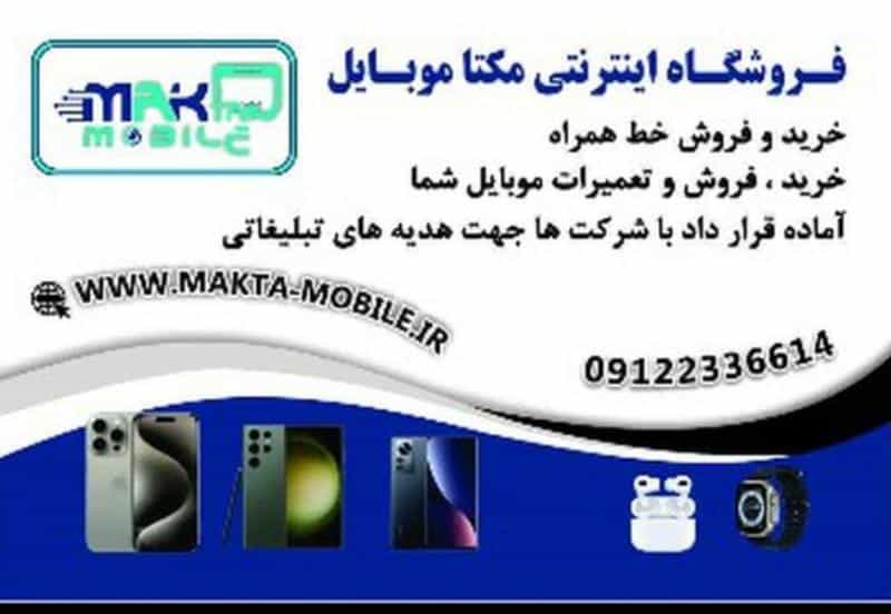 عکس مکتاموبایل در صد دستگاه تهران