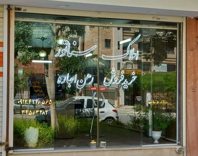 عکس املاک سناتور در اشراق اصفهان