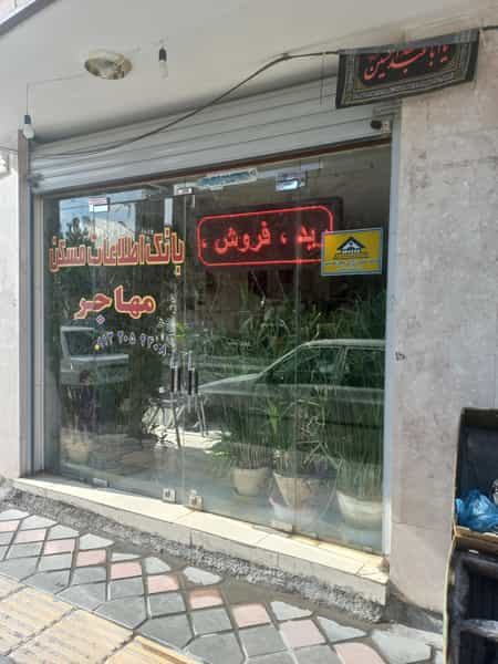 عکس بانک اطلاعات مسکن مهاجر در باقوشخانه اصفهان