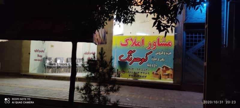 عکس مشاوره املاک کوهرنگ شهرک ولی عصر اصفهان