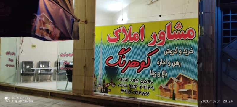 عکس مشاوره املاک کوهرنگ شهرک ولی عصر اصفهان