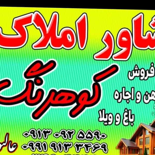 عکس مشاوره املاک کوهرنگ شهرک ولی عصر اصفهان