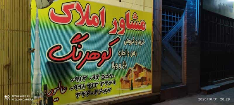عکس مشاوره املاک کوهرنگ شهرک ولی عصر اصفهان