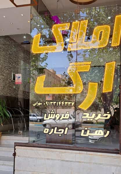 عکس املاک ارگ رباط دوم در گل محمدی اصفهان