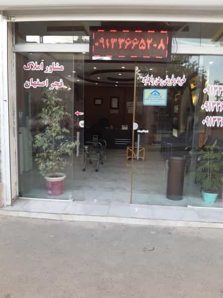 عکس مشاور املاک فجر اصفهان شهرک مهدیه اصفهان