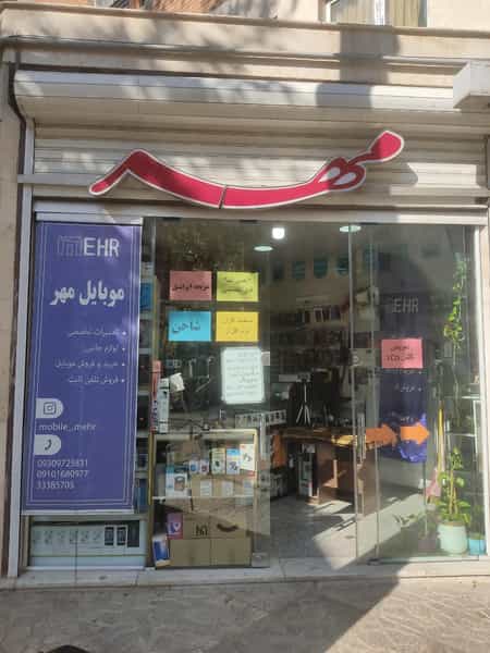 عکس موبایل مهر در دولت آباد تهران