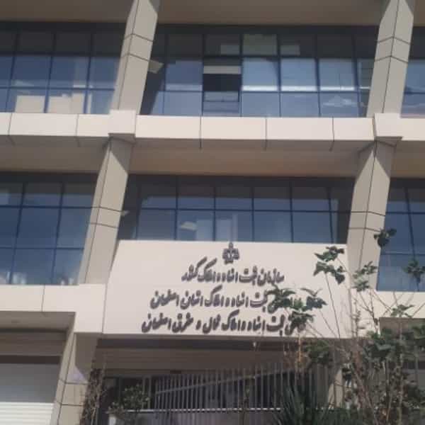 عکس اداره ثبت اسناد و املاک شرق اصفهان در لاله اصفهان