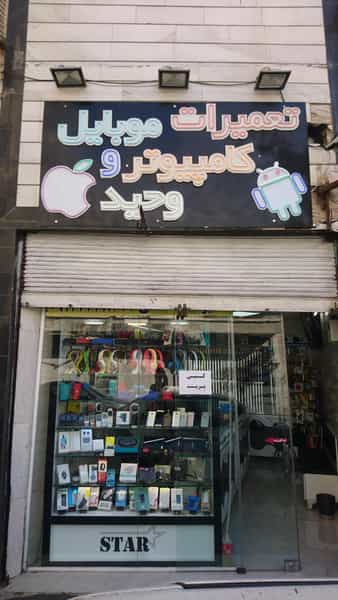 عکس موبایل و کامپیوتر وحید در وحیدیه تهران