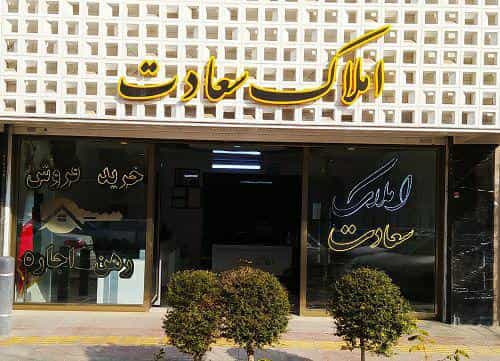 عکس دپارتمان املاک سعادت در باغ دریاچه اصفهان
