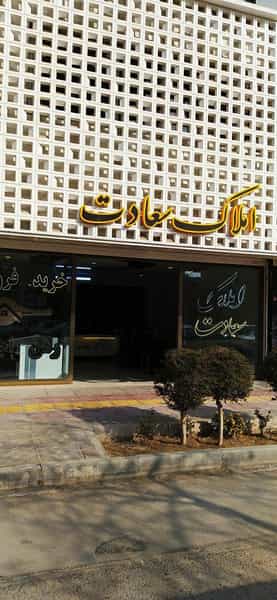 عکس دپارتمان املاک سعادت در باغ دریاچه اصفهان