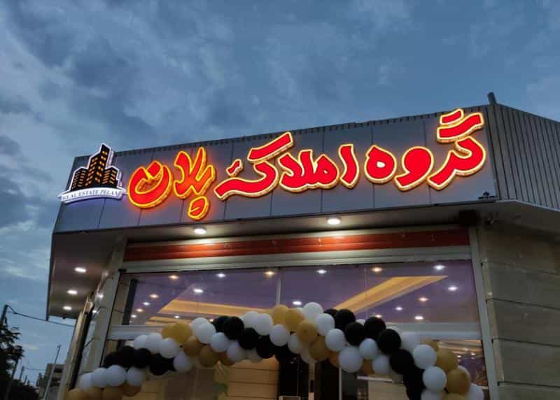 عکس گروه املاک پلاک ۷ در باغ فدک اصفهان