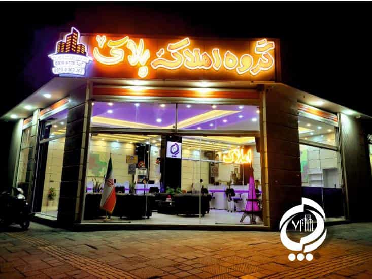 عکس گروه املاک پلاک ۷ در باغ فدک اصفهان