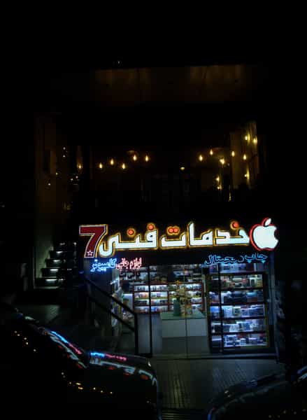 عکس خدمات فنی 7 در دریا تهران