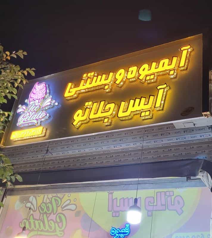 عکس آبمیوه و بستنی آیس جلاتو در امامیه مشهد